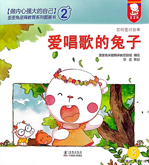 歪歪兔【做內(nèi)心強(qiáng)大的自己2】歪歪兔逆商教育系列圖畫書⑧:愛唱歌的兔子