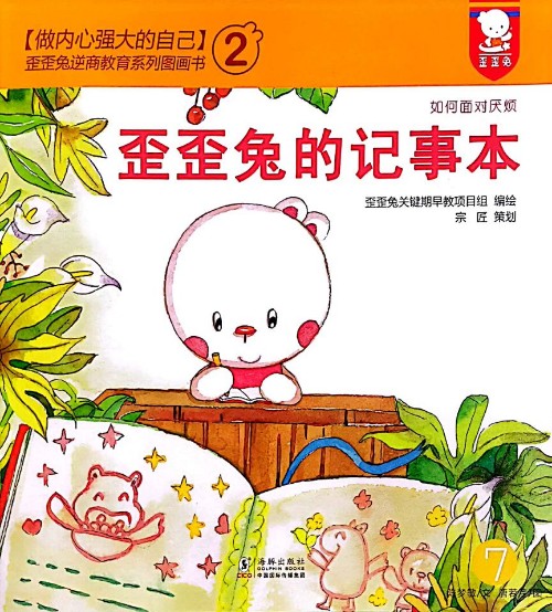 歪歪兔【做內(nèi)心強(qiáng)大的自己2】歪歪兔逆商教育系列圖畫(huà)書(shū)⑦:歪歪兔的記事本