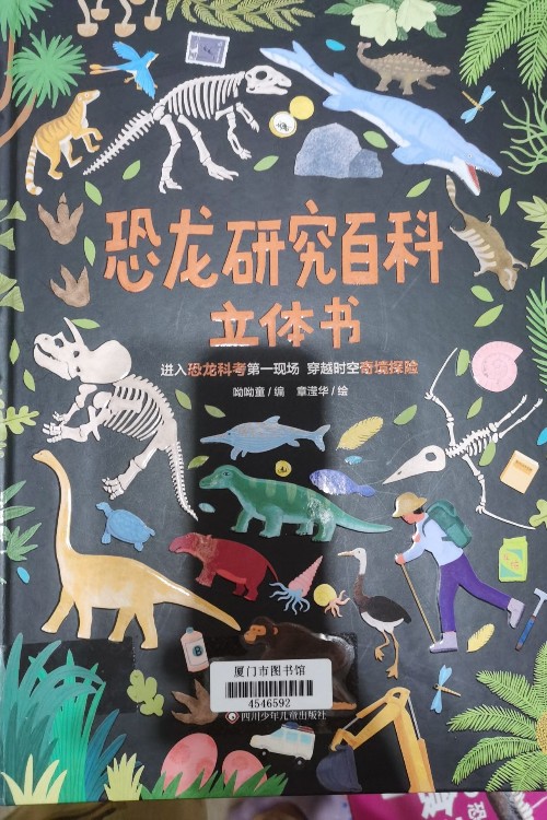 恐龍研究百科立體書