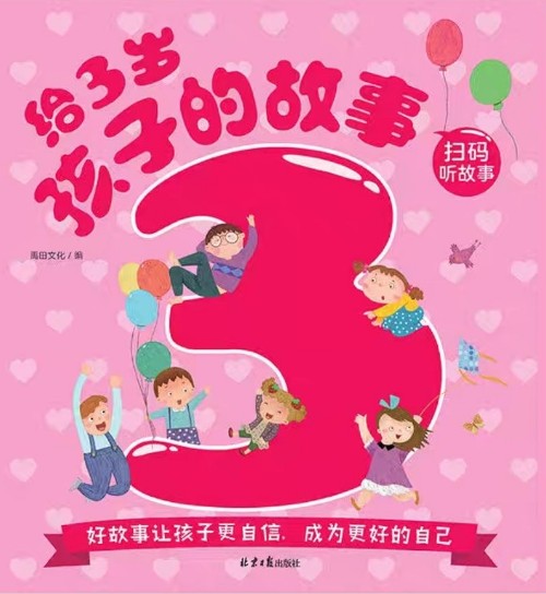 給3歲孩子的故事