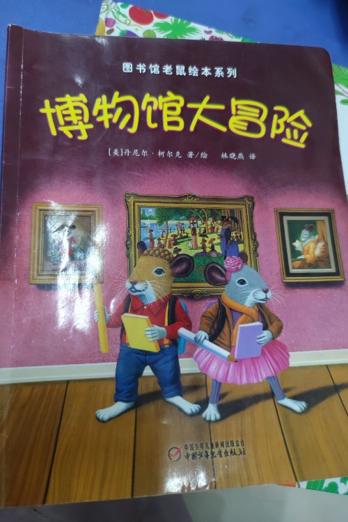 圖書館老鼠繪本系列 博物館大冒險