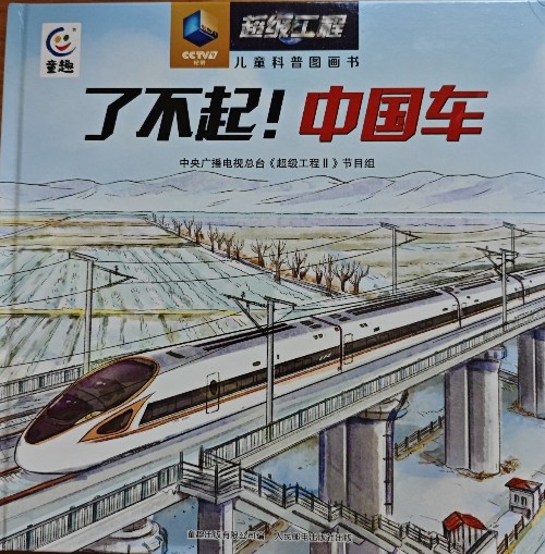 了不起! 中国车