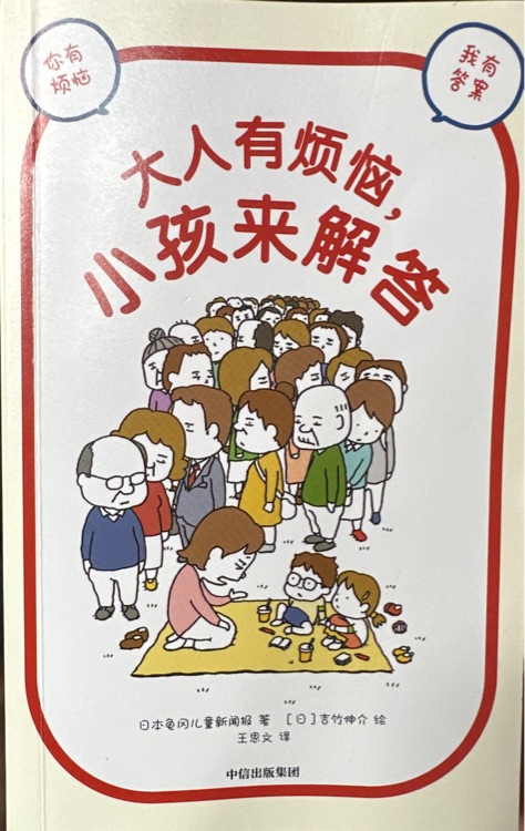 大人有煩惱, 小孩來解答