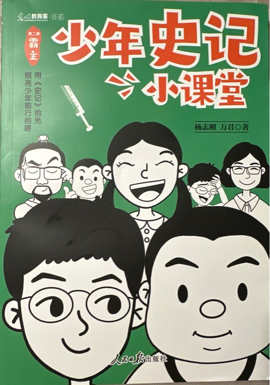 少年史記小課堂: 2霸主