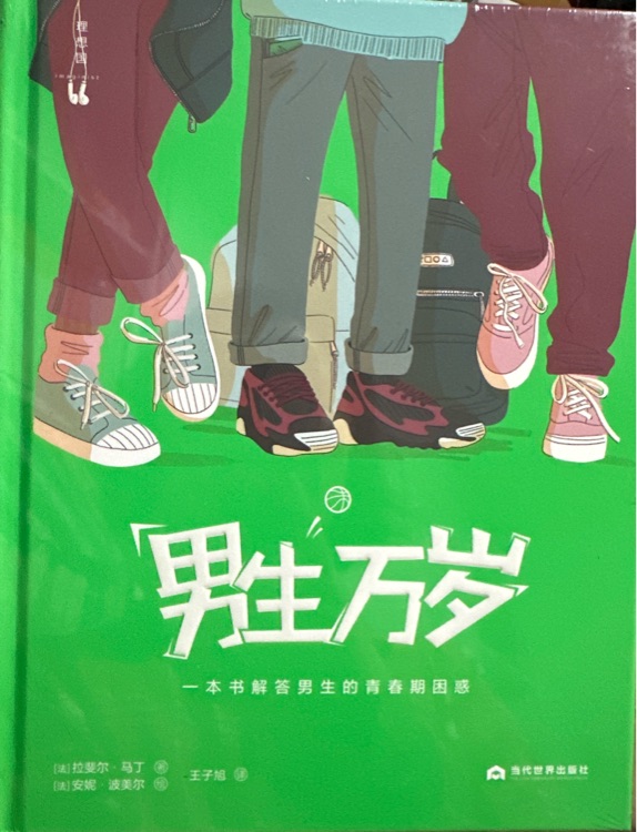 男生萬(wàn)歲 一本書(shū)解答男生的青春期困惑