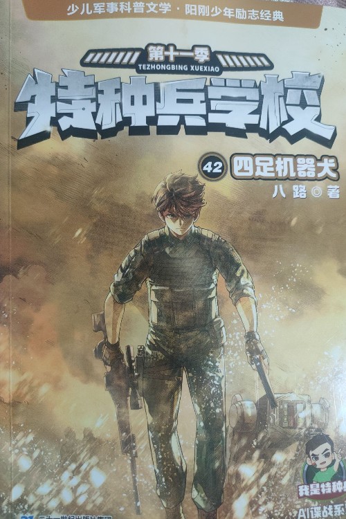 特種兵學(xué)校42:四足機(jī)器犬