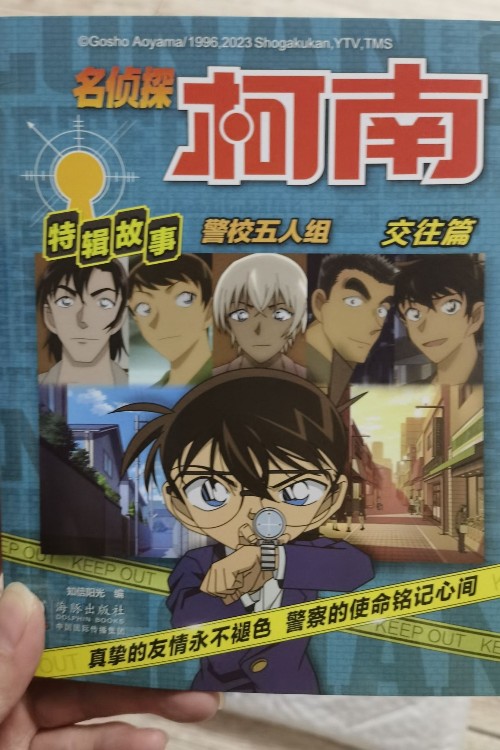 名偵探柯南警校五人組交往篇