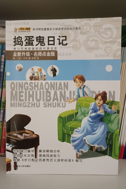 搗蛋鬼日記/青少年美繪版經(jīng)典名著書庫