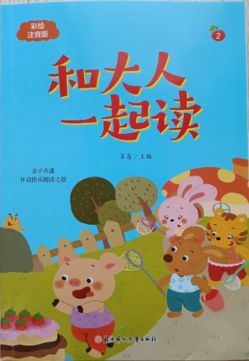 和大人一起讀?