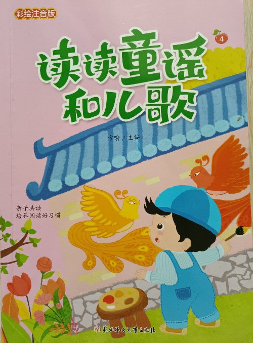 讀讀童謠和兒歌?