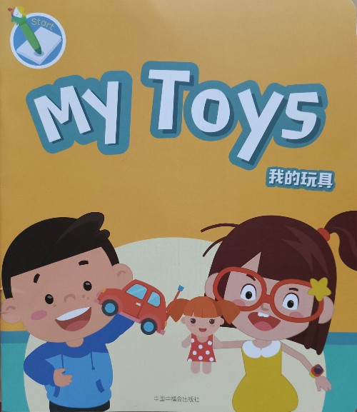 My Toys 我的玩具