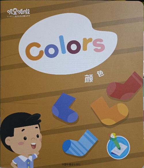 嘰里呱啦 Colors 顏色