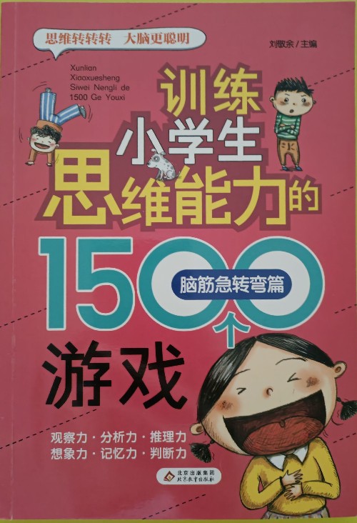 訓(xùn)練小學(xué)生思維能力的1500個(gè)游戲—腦筋急轉(zhuǎn)彎篇