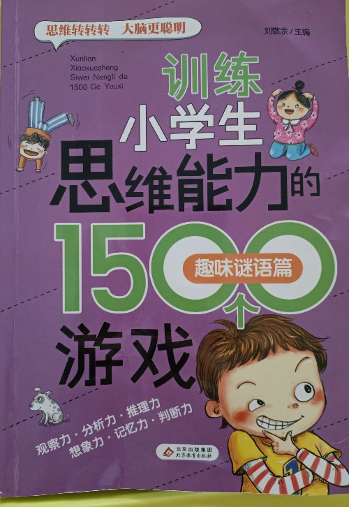 訓(xùn)練小學(xué)生思維能力的1500個(gè)游戲—趣味謎語篇