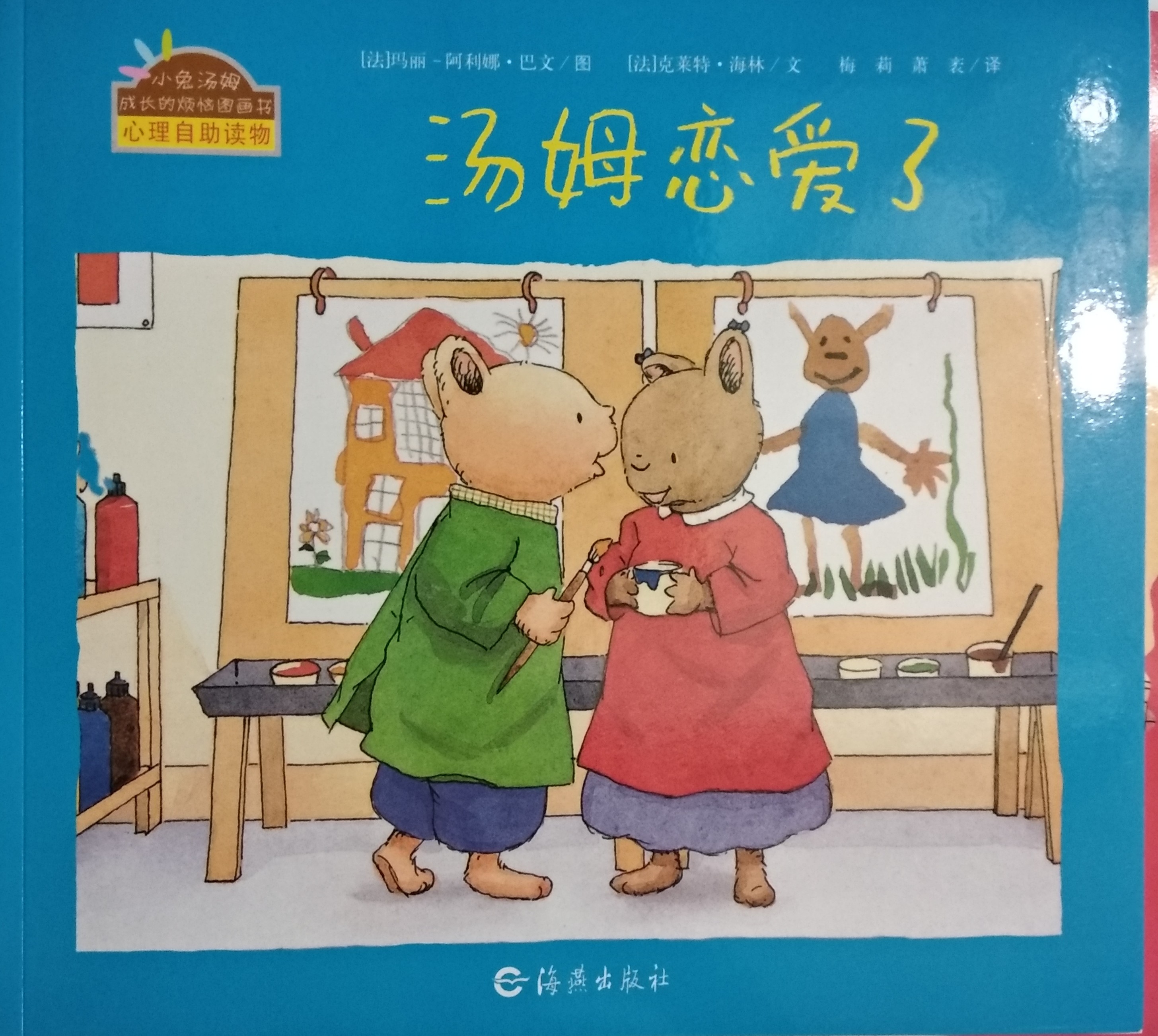 湯姆戀愛了