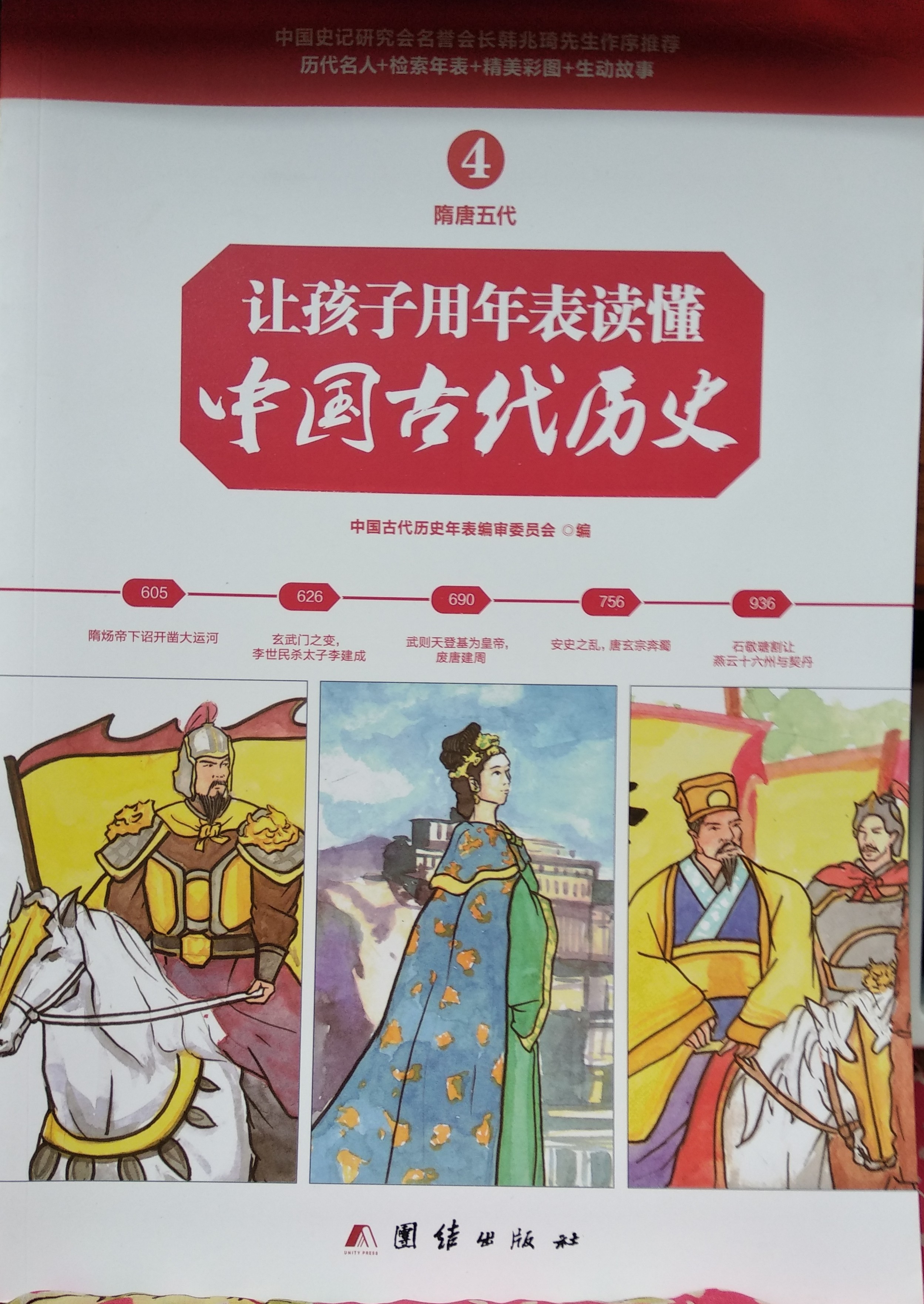 讓孩子用年表讀懂中國(guó)古代歷史4