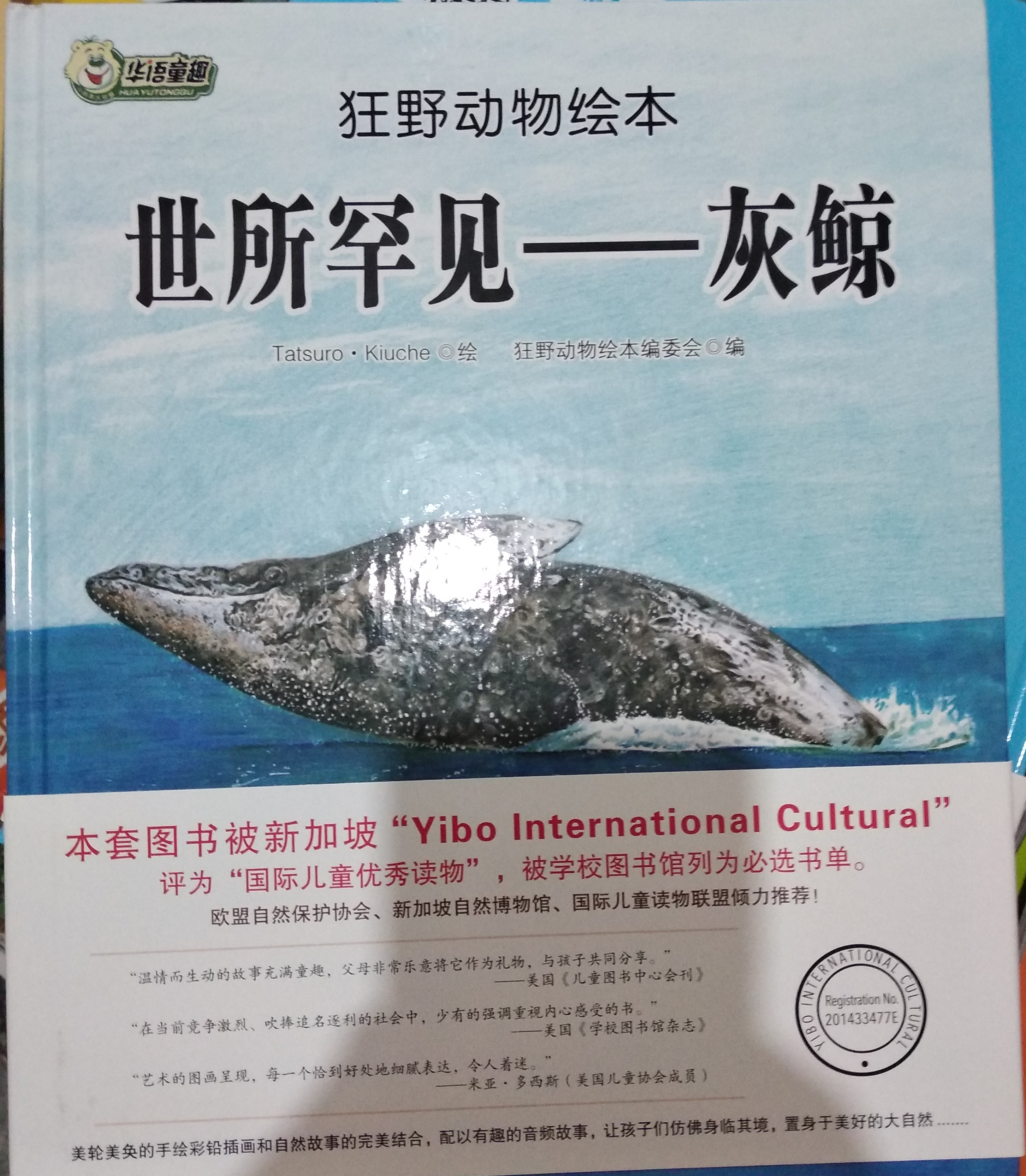 狂野動物繪本:世所罕見-灰鯨