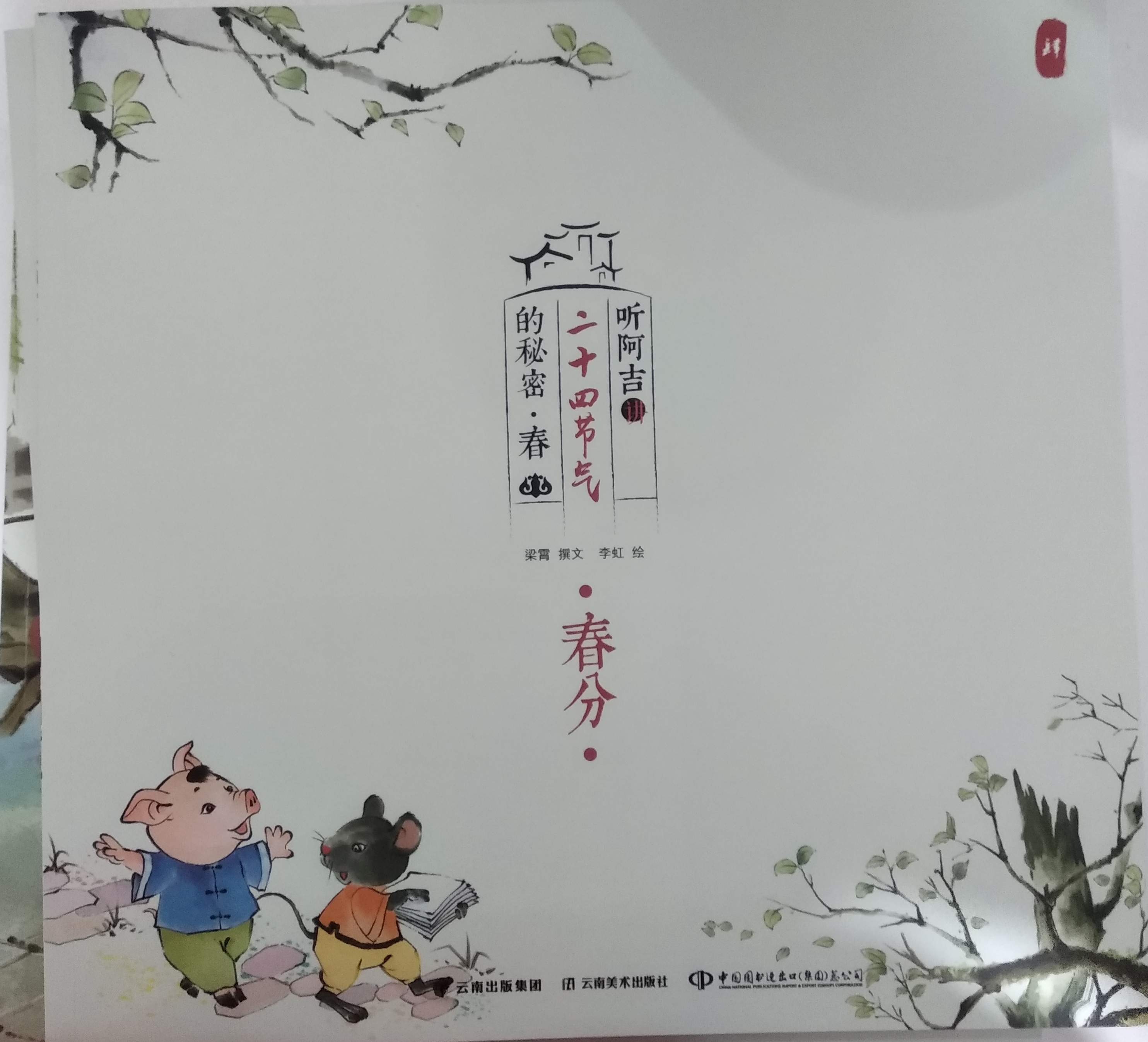 聽阿吉講二十四節(jié)氣的秘密·春 春分