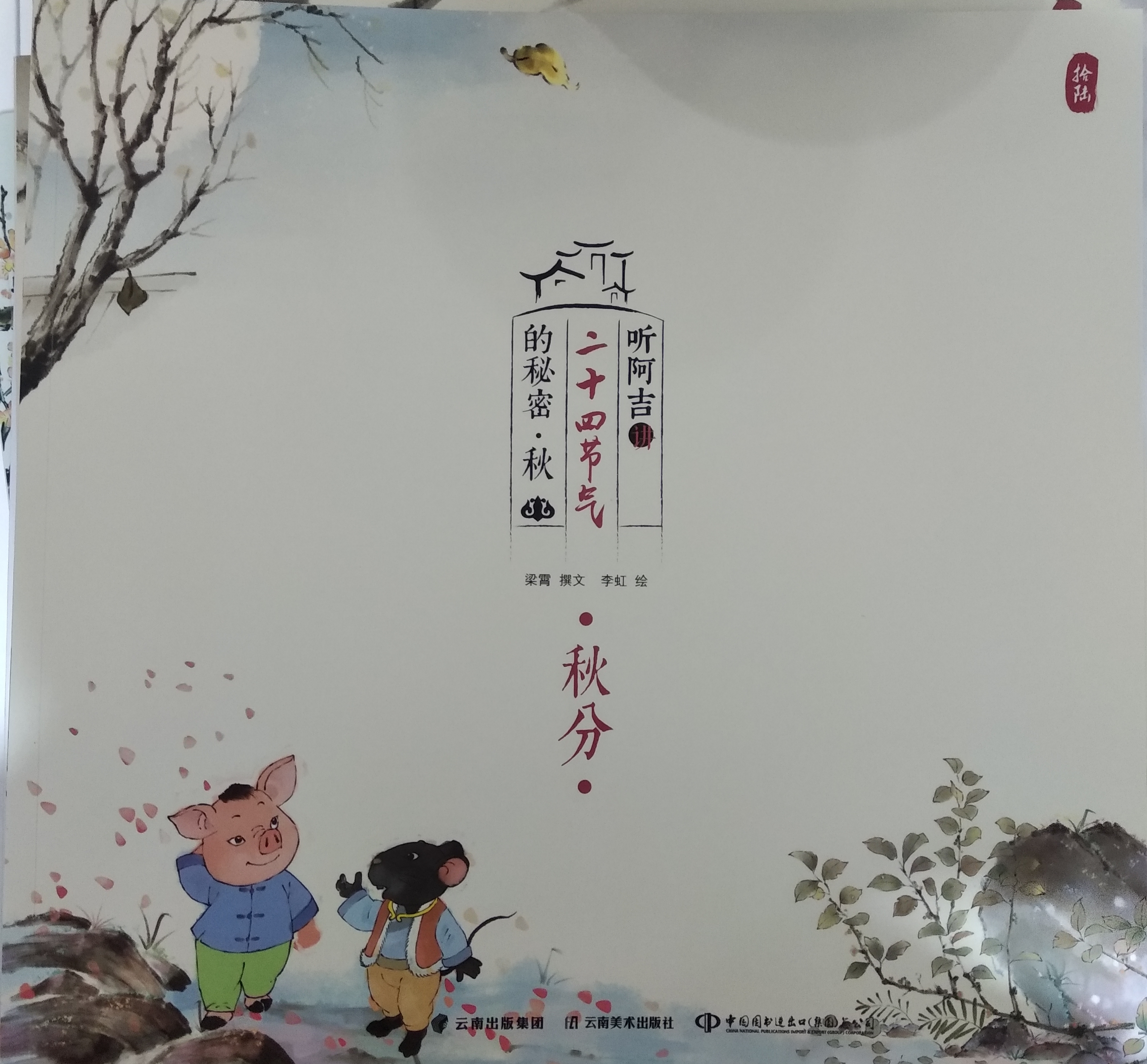 聽(tīng)阿吉講二十四節(jié)氣的秘密·秋: 秋分