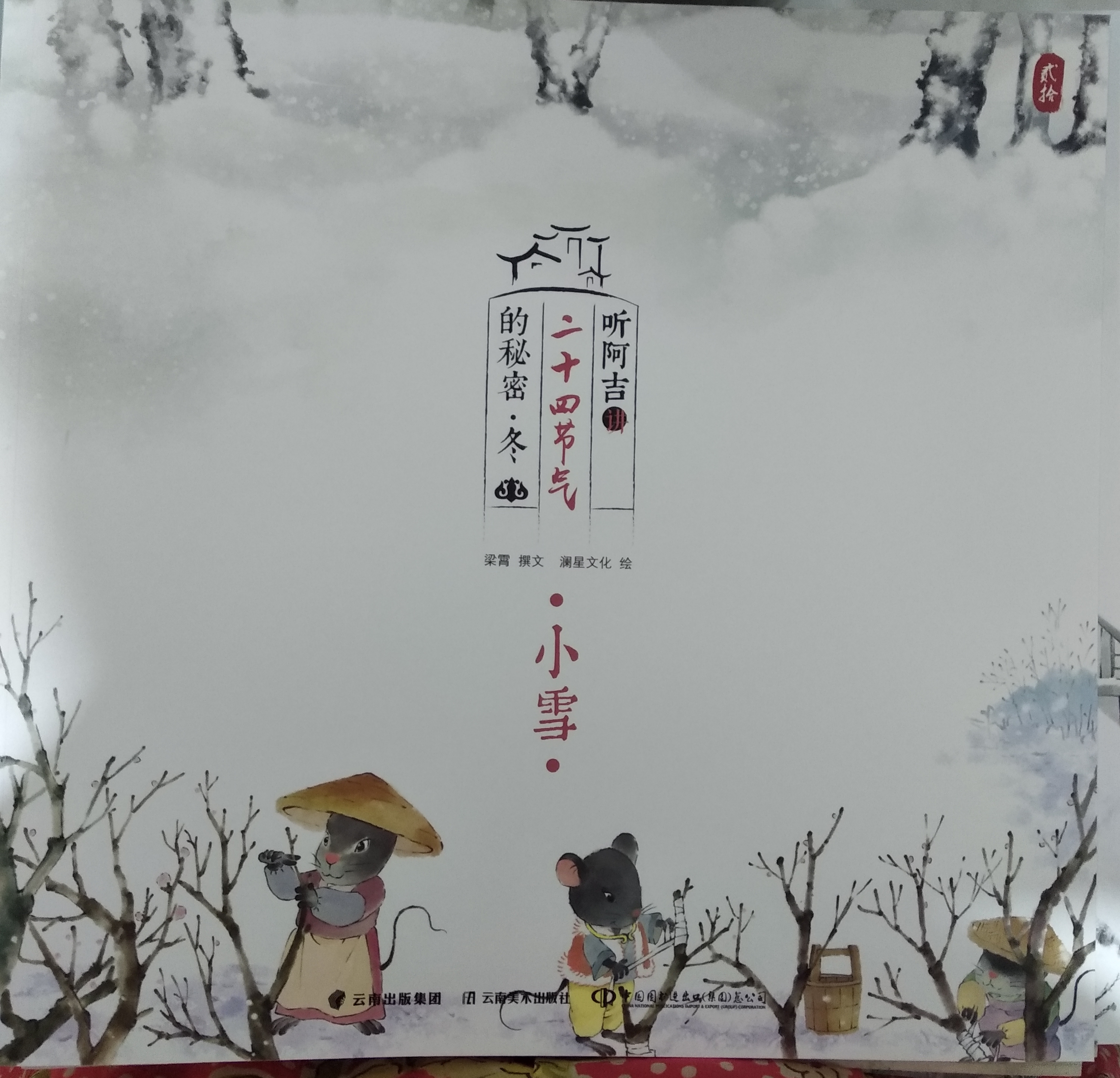 聽阿吉講二十四節(jié)氣的秘密·冬 小雪