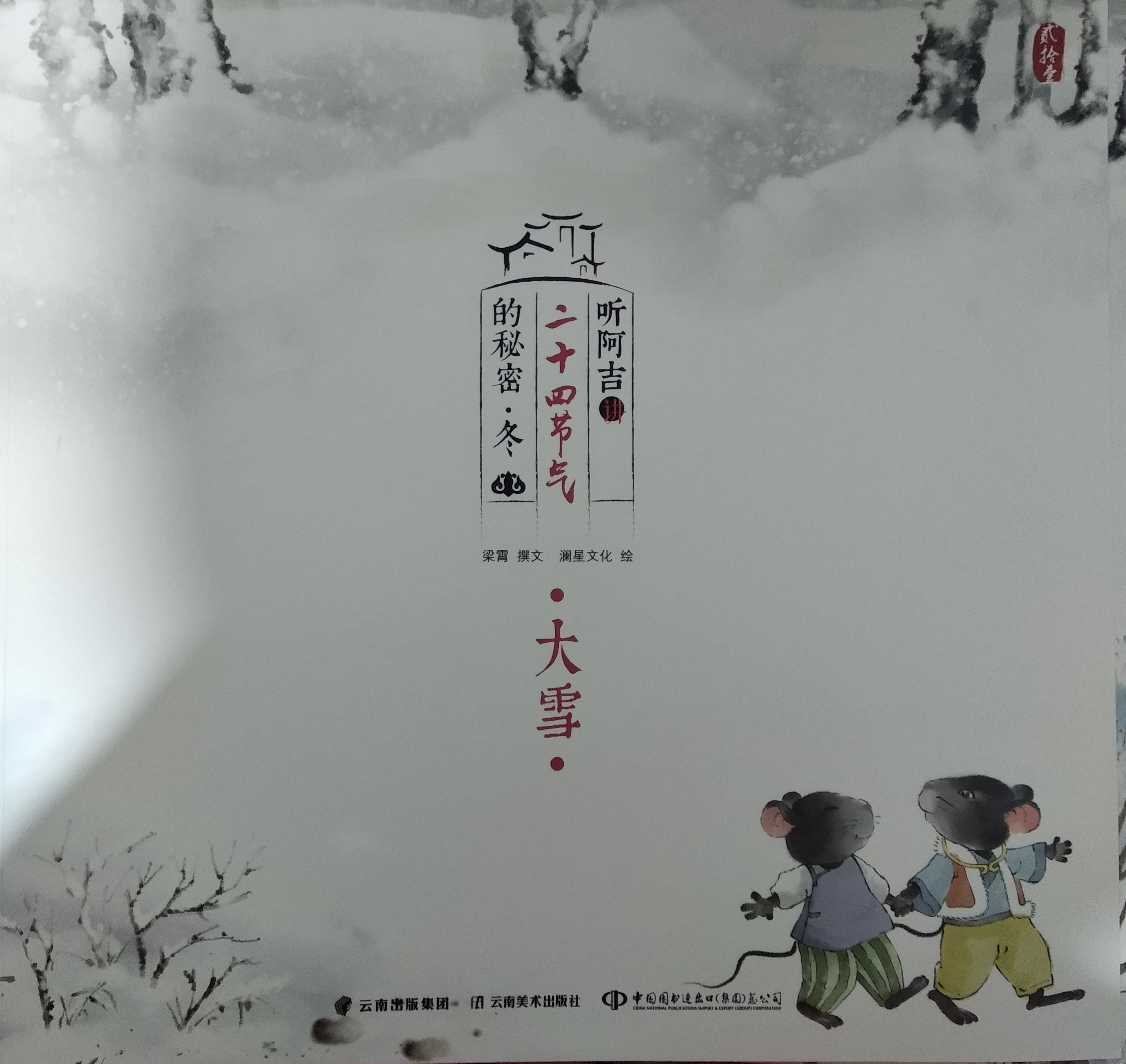 聽阿吉講二十四節(jié)氣的秘密·冬 大雪