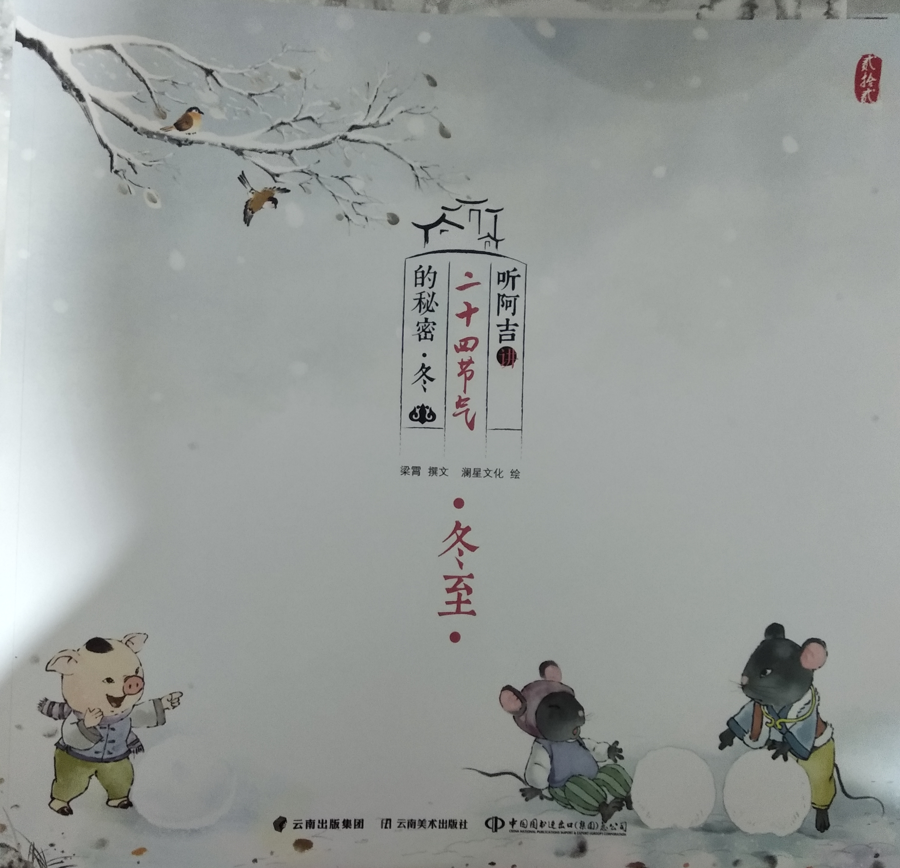 聽阿吉講二十四節(jié)氣的秘密·冬 冬至