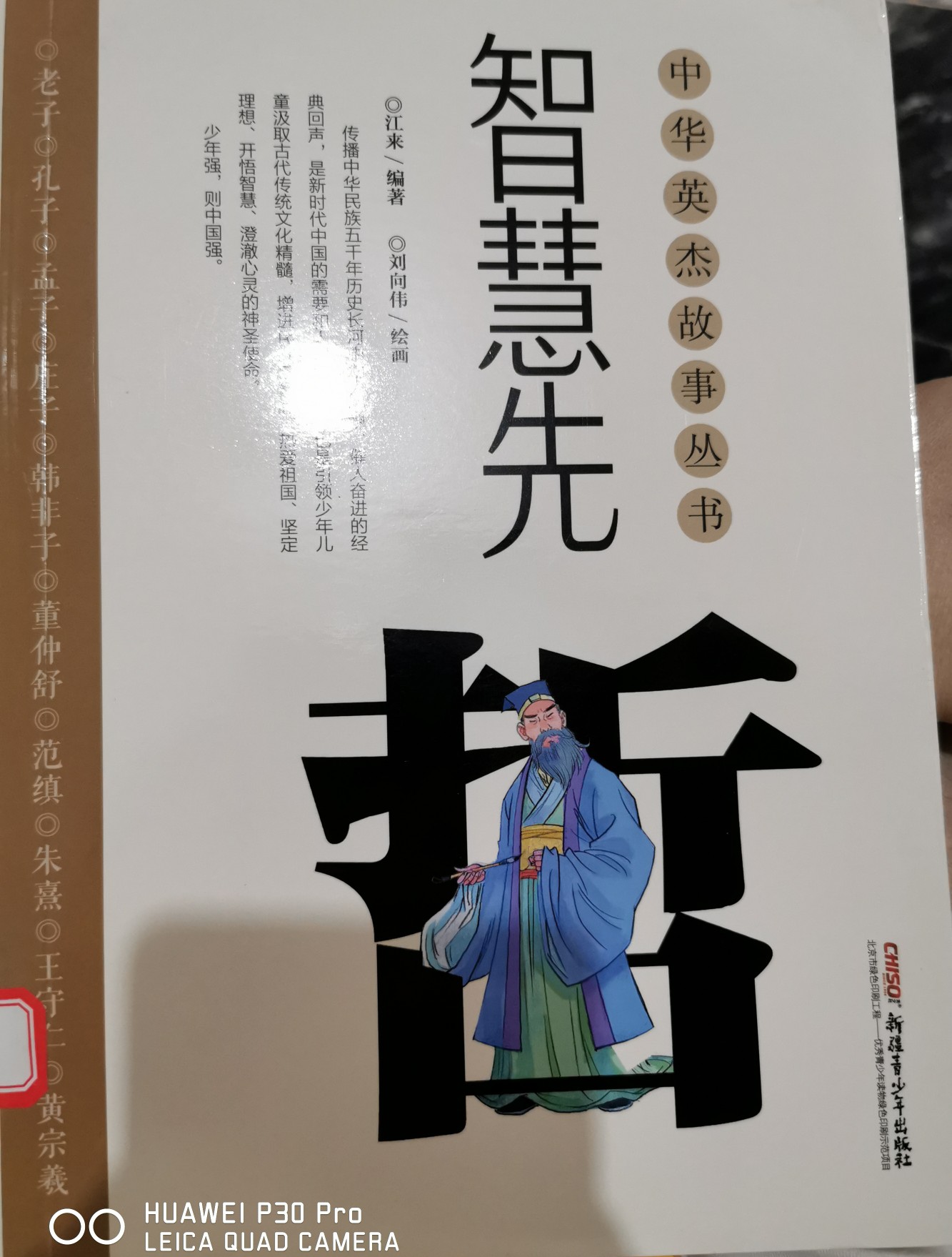 中華英杰故事叢書(shū)·智慧先哲