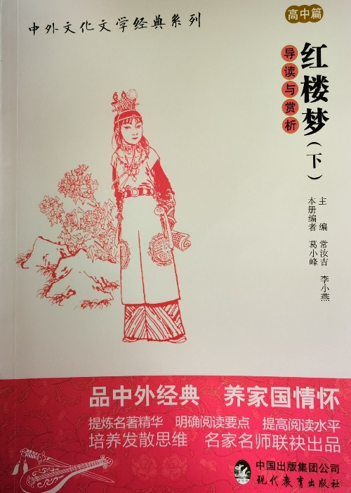 中外文化文學(xué)經(jīng)典系列高中篇: 紅樓夢(mèng)導(dǎo)讀與賞析(下)