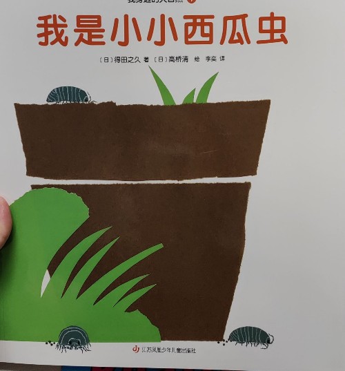 我是小小西瓜蟲(chóng)
