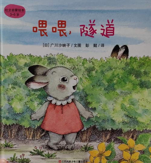 社交啟蒙繪本: 喂喂, 隧道