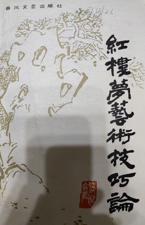 紅樓夢(mèng)藝術(shù)技巧論