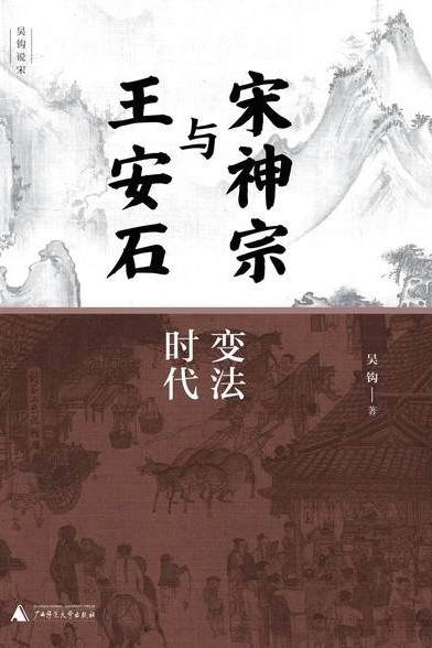 宋神宗與王安石: 變法時(shí)代