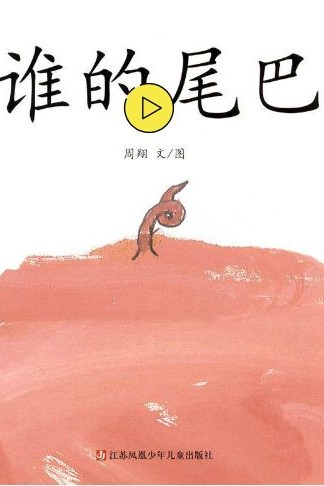 誰的尾巴