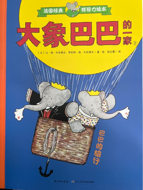 大象巴巴的一家: 巴巴的旅行