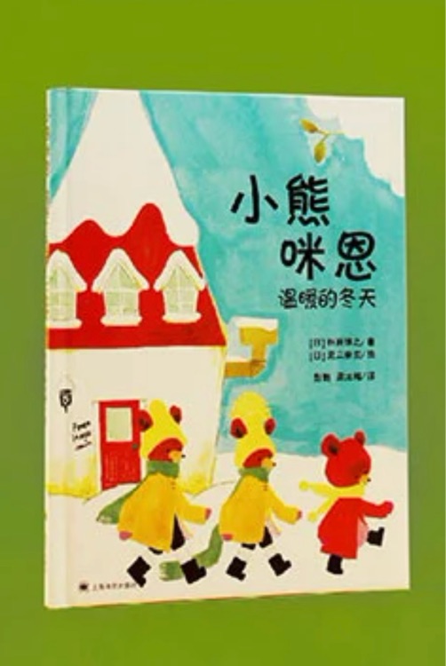 小熊咪恩之溫暖的冬天