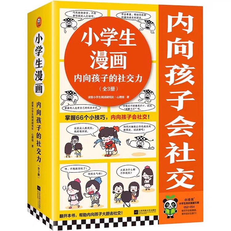 小學(xué)生漫畫內(nèi)向孩子的社交力(全3冊)