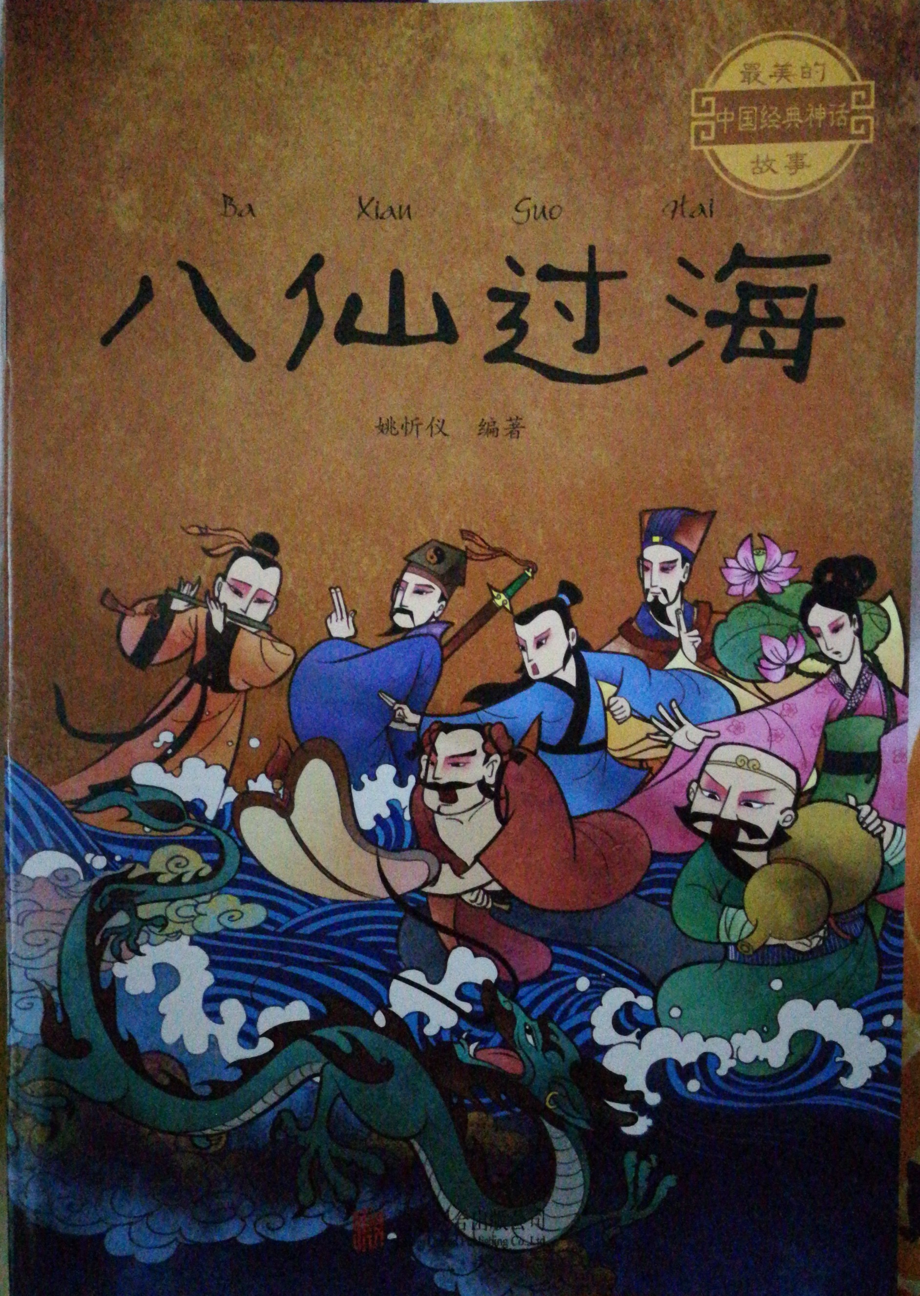 最美的中國經(jīng)典神話故事: 八仙過海