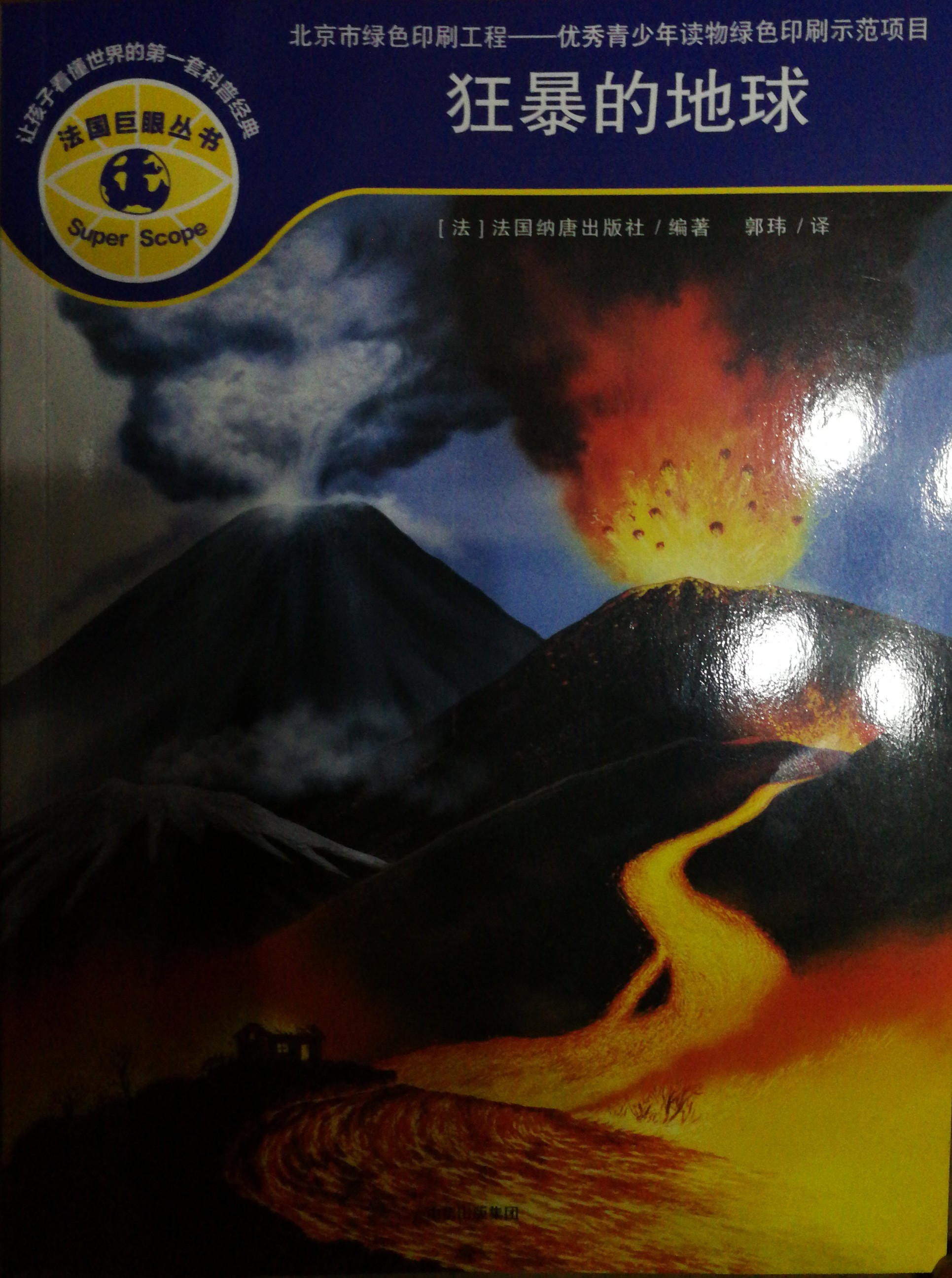 法國(guó)巨眼叢書54: 狂暴的地球