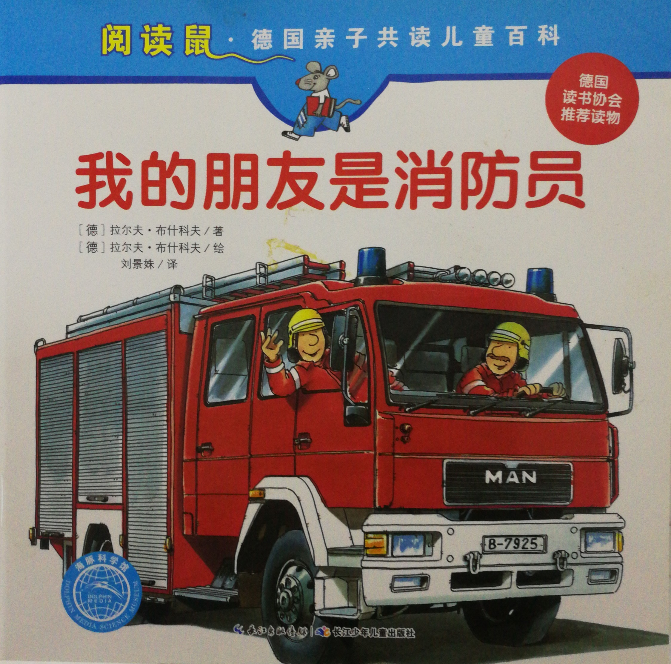 閱讀鼠.德國親子共讀兒童百科: 我的朋友是消防員