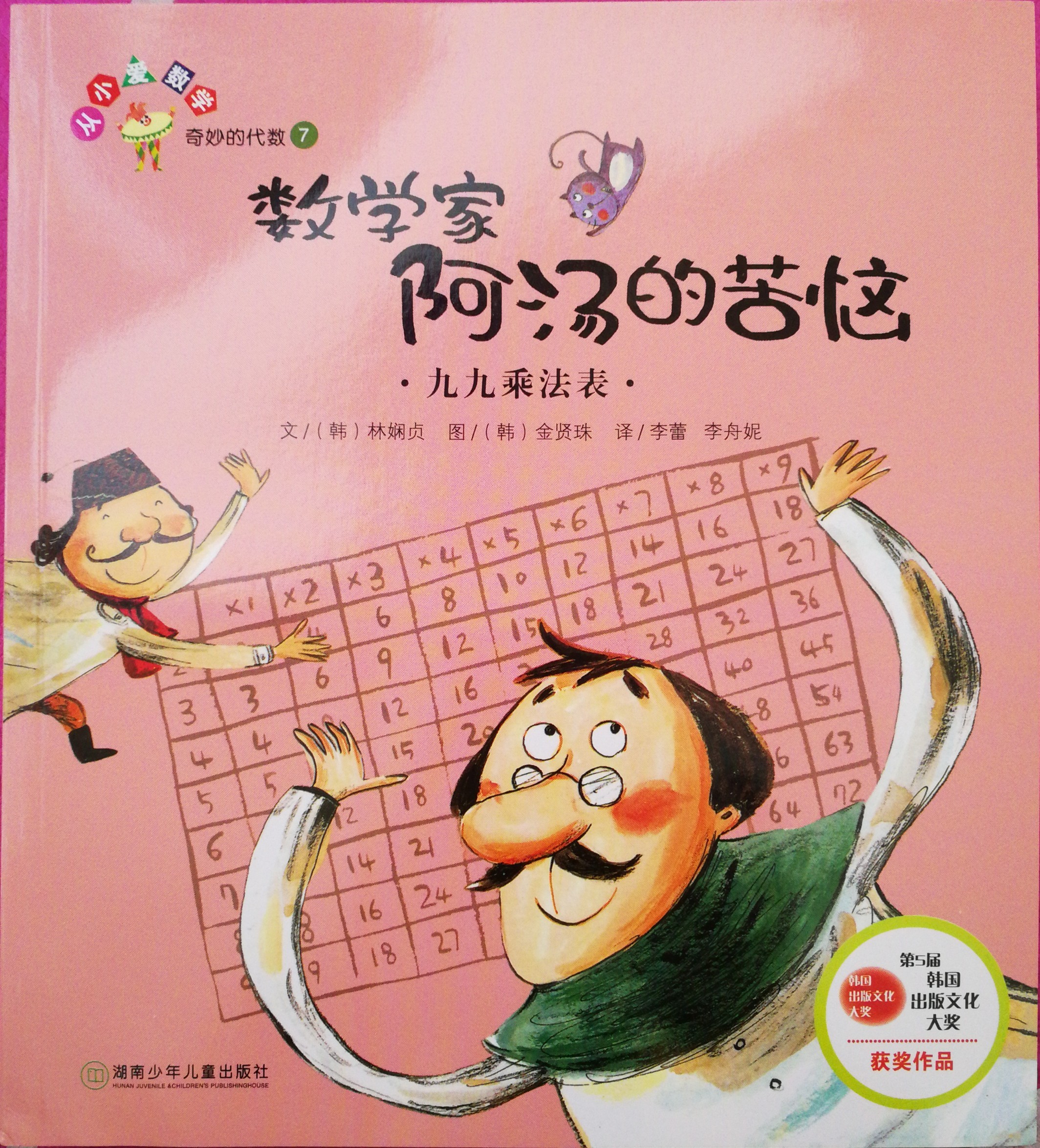奇妙的代數(shù)7: 數(shù)學家阿湯的苦惱.九九乘法表