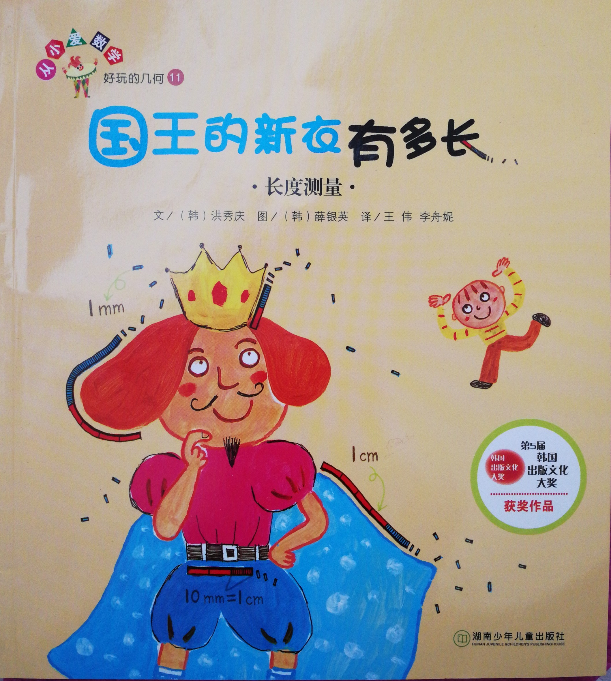 好玩的幾何11: 國(guó)王的新衣有多長(zhǎng).長(zhǎng)度測(cè)量