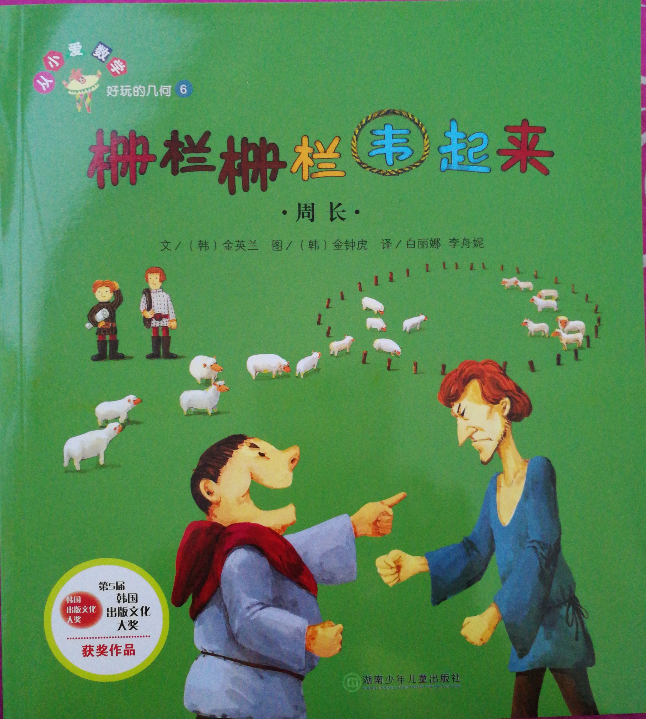 好玩的幾何6: 柵欄柵欄圍起來(lái).周長(zhǎng)