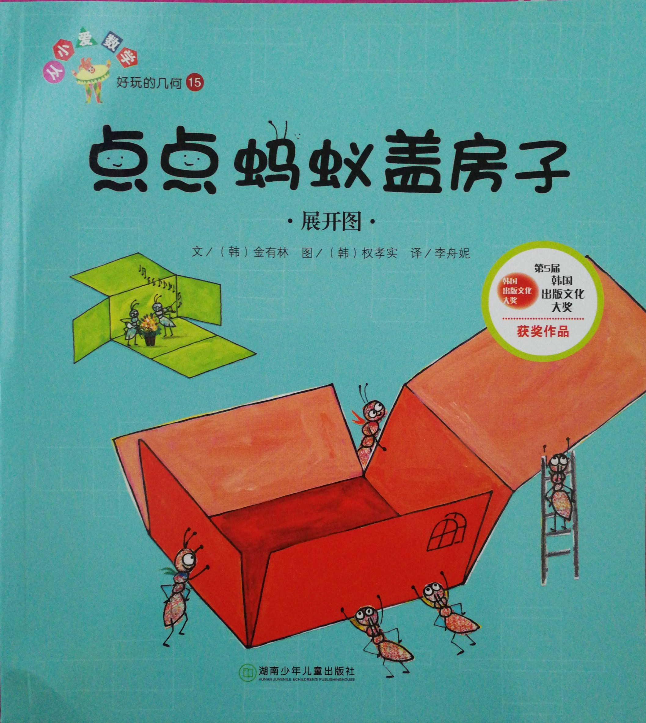好玩的幾何15: 點點螞蟻蓋房子.展開圖