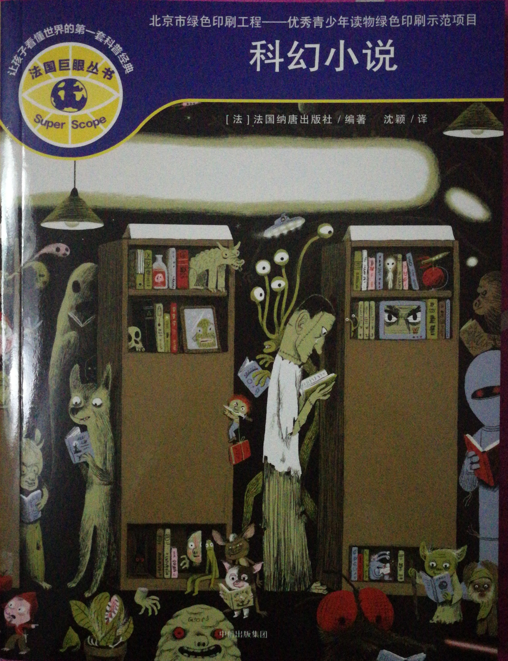 法國(guó)巨眼叢書(shū)49: 科幻小說(shuō)