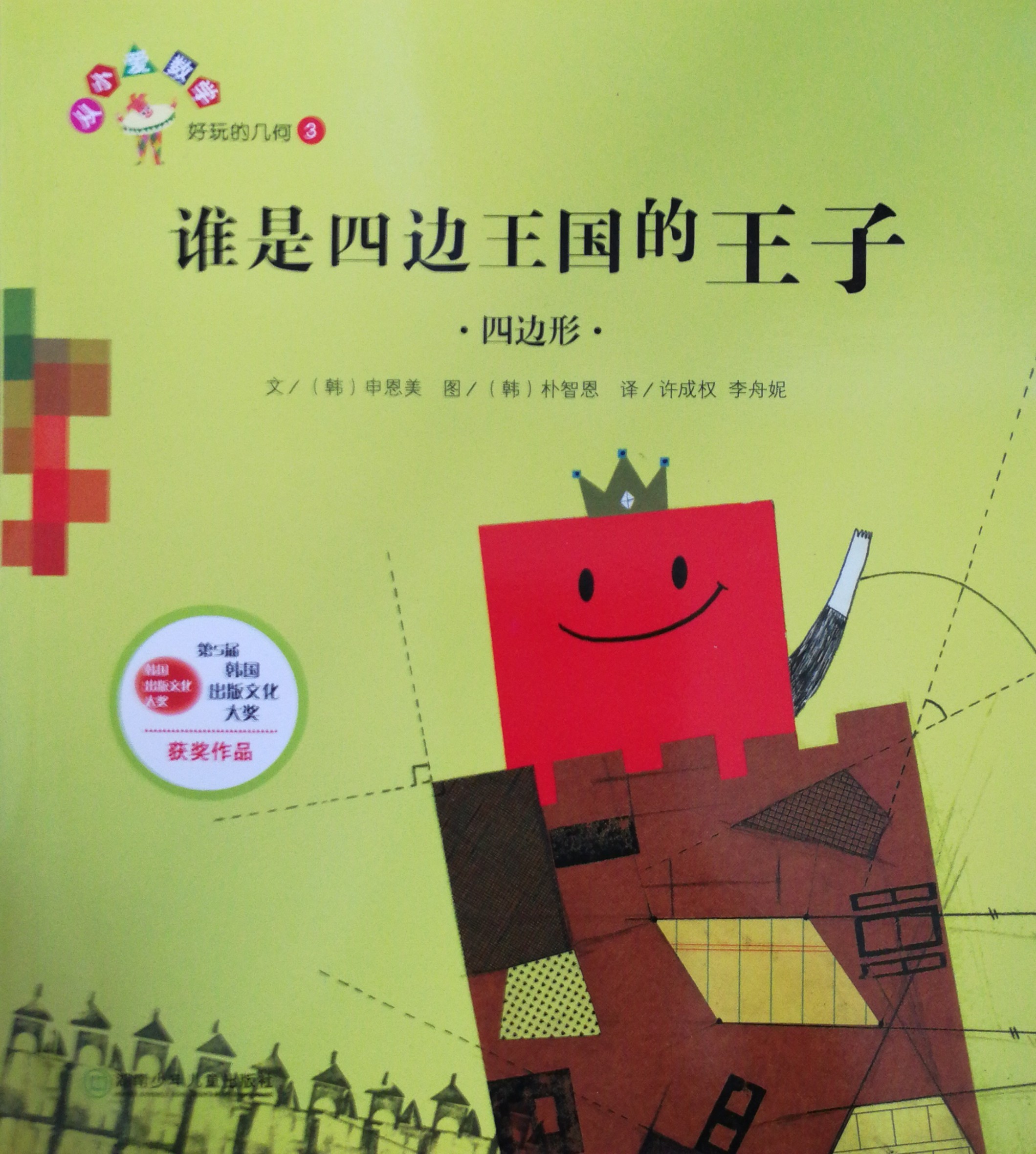好玩的幾何3: 誰(shuí)是四邊王國(guó)的王子.四邊形