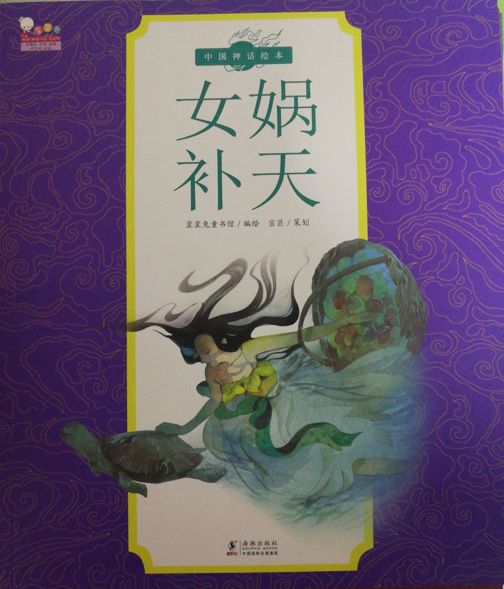 中國(guó)神話繪本3: 女?huà)z補(bǔ)天