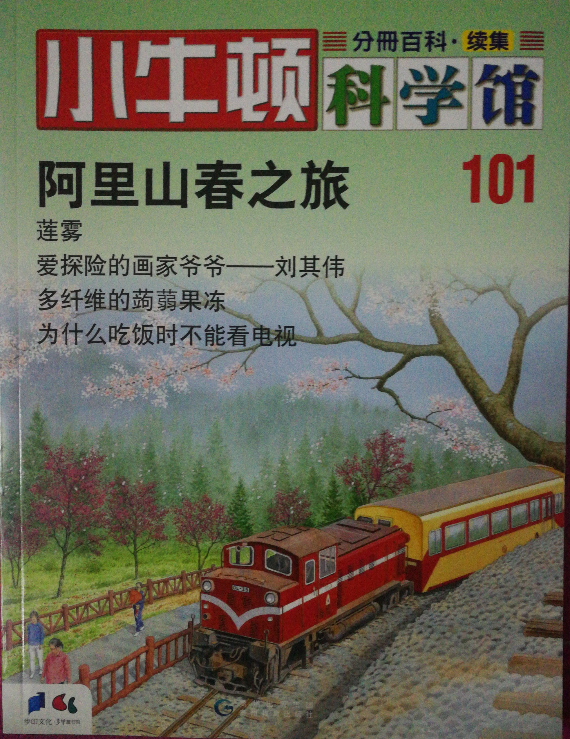 小牛頓科學(xué)館101: 阿里山春之旅