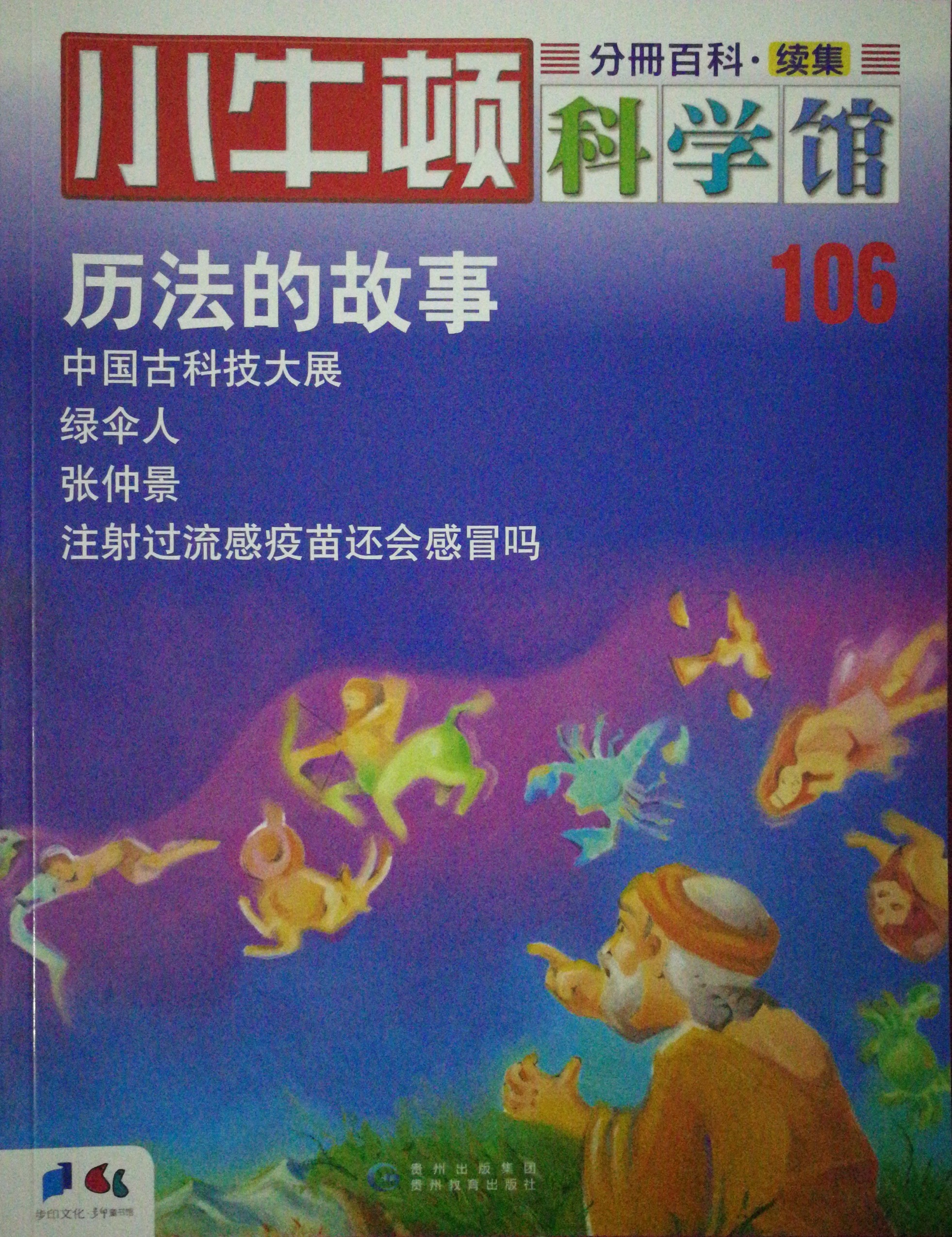 小牛頓科學館106: 歷法的故事