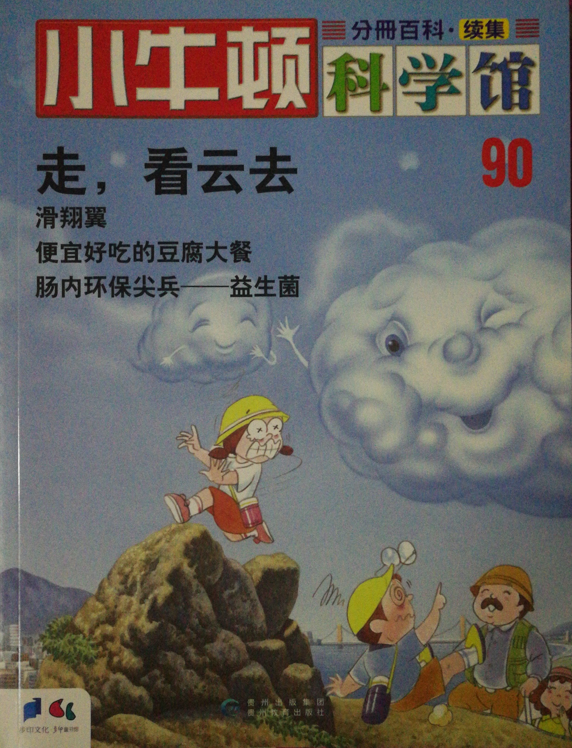 小牛頓科學(xué)館90: 走, 看云去