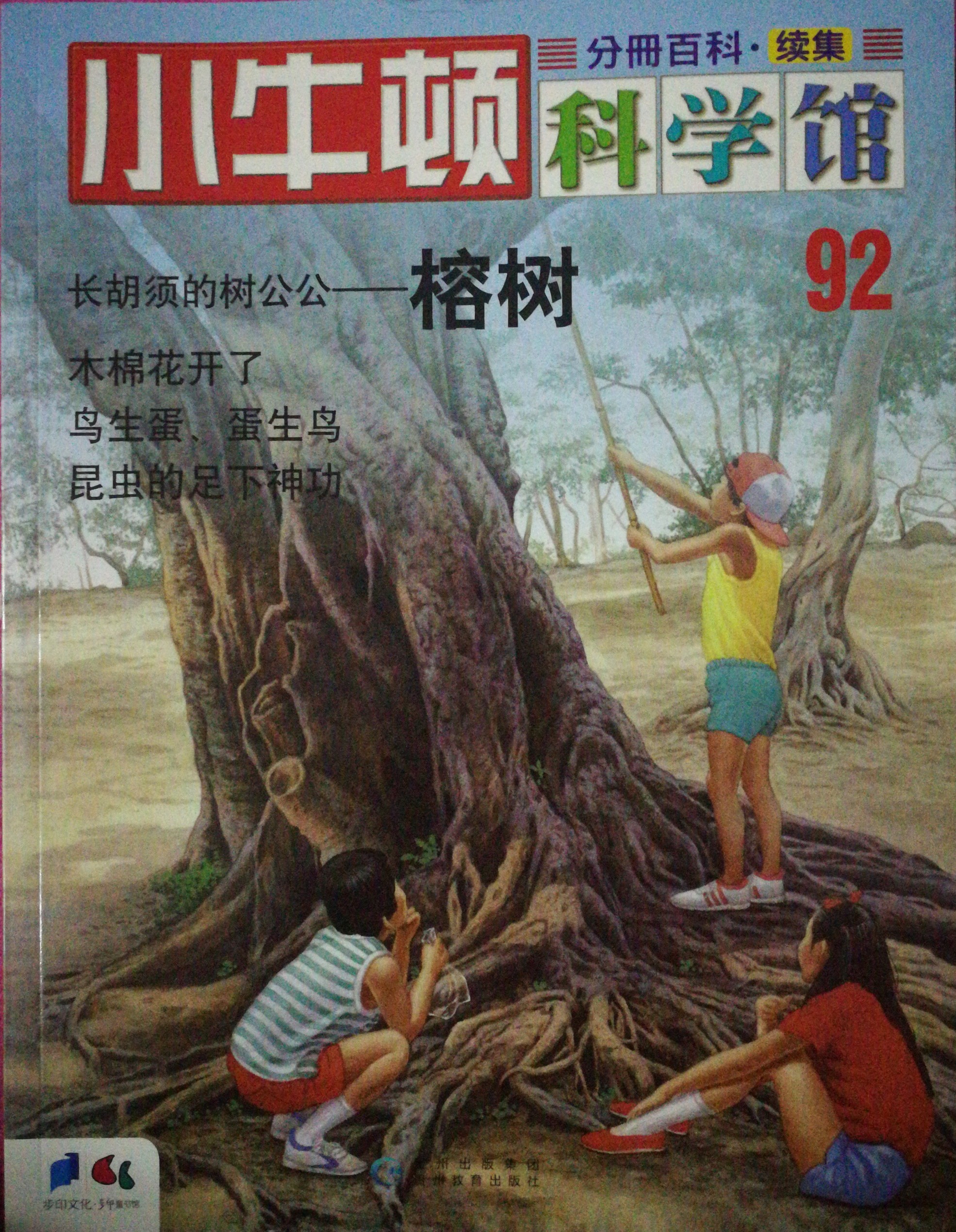 小牛頓科學館92: 榕樹